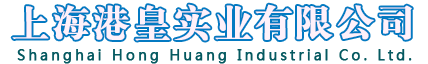 上海港皇實業(yè)有限公司